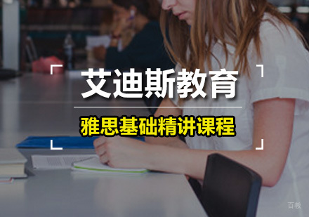 广州雅思基础精讲课程