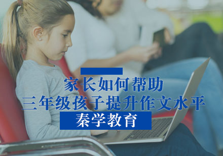 家长如何帮助三年级孩子提升作文水平