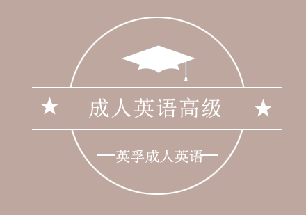 上海成人英语高级培训班