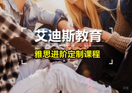 广州雅思进阶定制课程