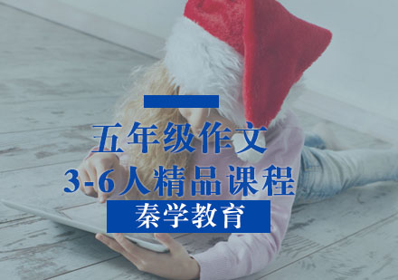五年级作文3-6人精品课程
