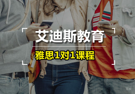 广州雅思1对1课程