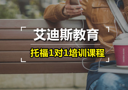 广州托福1对1培训课程