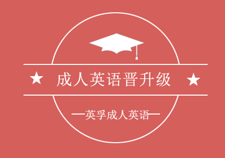 上海成人英语晋升级课程