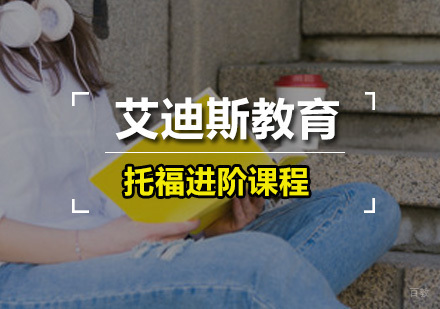 广州托福进阶课程