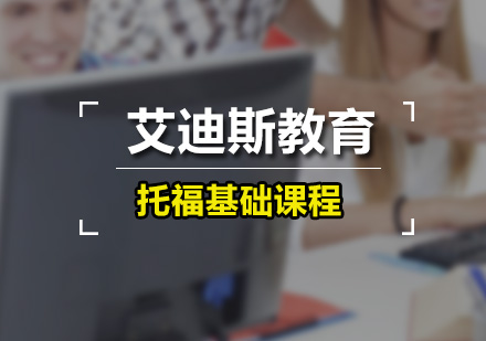 托福基礎課程