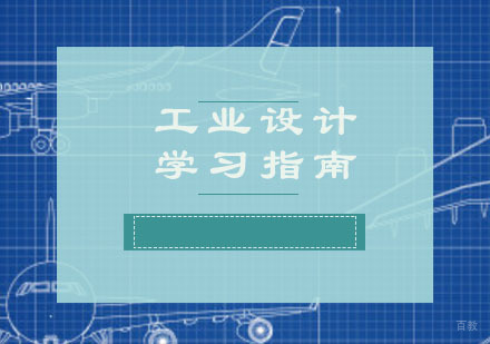 重庆艺术留学-工业设计学习指南