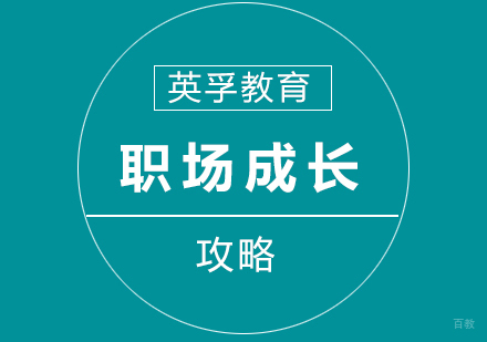 职场成长攻略