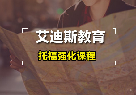 广州托福强化课程