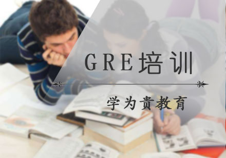北京学为贵教育_GRE培训