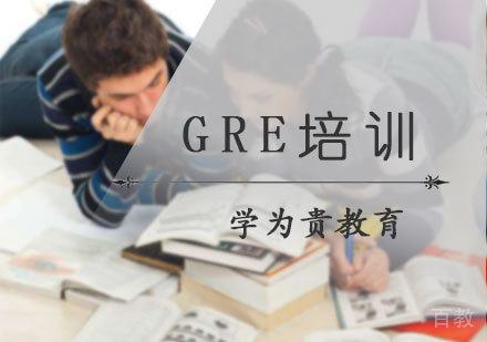 北京GRE培训