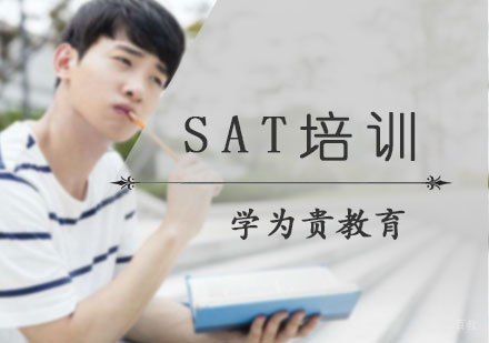 北京学为贵教育_北京SAT培训