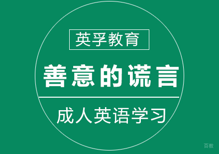 成人英语学习-善意的谎言