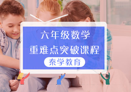 六年级数学重难点突破课程