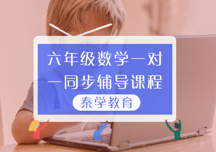 六年级数学一对一同步辅导课程