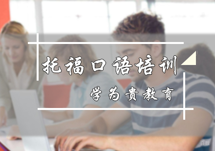 北京学为贵教育_北京托福口语培训
