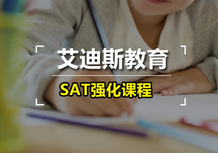 广州艾迪斯教育_SAT强化课程