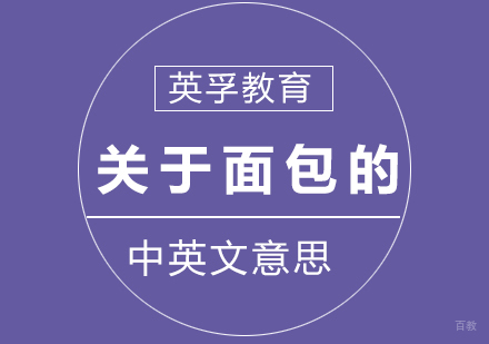 关于面包的中英文意思汇总