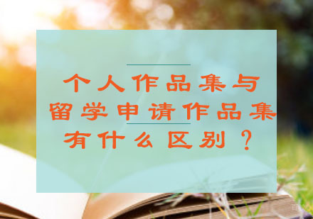 个人作品集与留学申请作品集有什么区别？