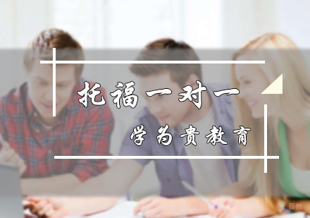 北京学为贵教育_北京托福一对一培训