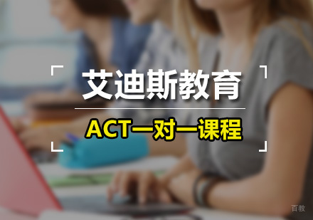 广州ACT一对一课程