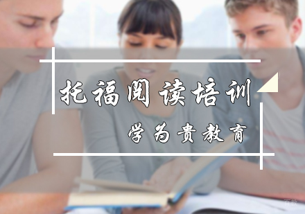 北京学为贵教育_北京托福阅读培训