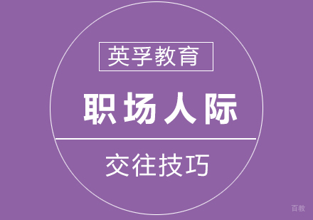 职场人际交往技巧