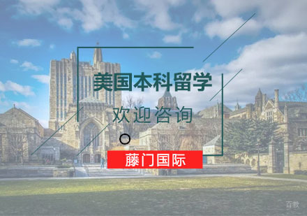杭州美国本科留学课程