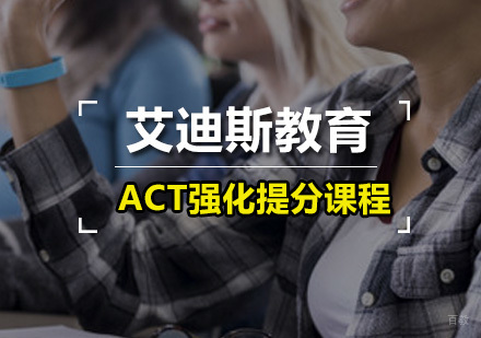 广州ACT强化提分课程