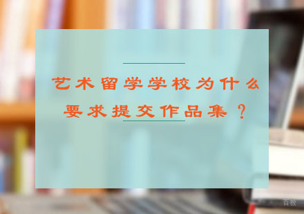艺术留学学校有什么要求,为什么提交作品集？