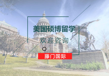 杭州美国硕博留学培训