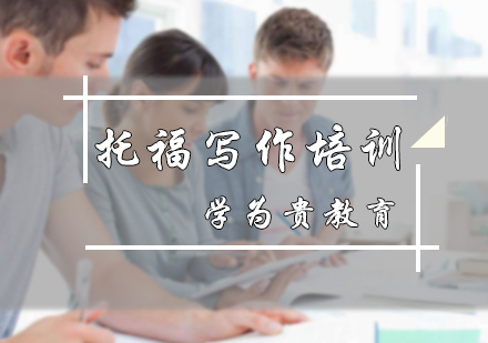 北京学为贵教育_北京托福写作培训