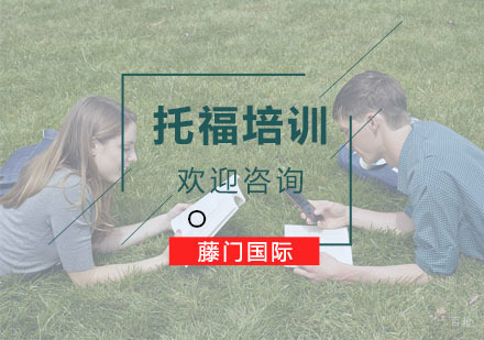杭州托福培训课程