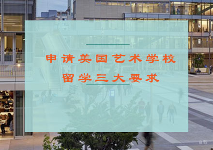 申请美国艺术学校留学三大要求