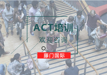 杭州藤门国际教育_ACT培训