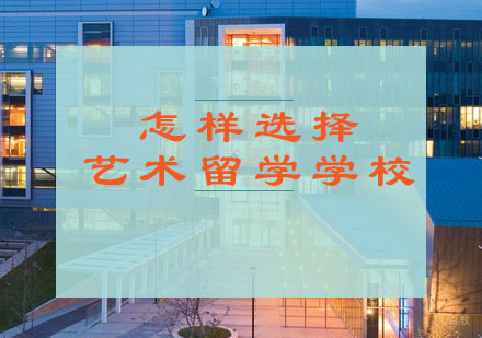 怎样选择艺术留学学校