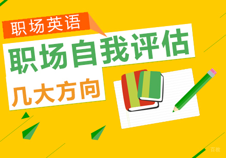 职场自我评估的几大方向