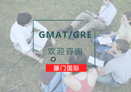 杭州GMAT/GRE培训