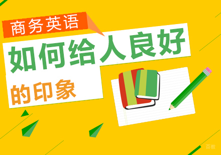 如何给人良好的印象