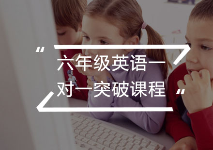 六年级英语一对一突破课程