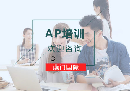 杭州AP培训