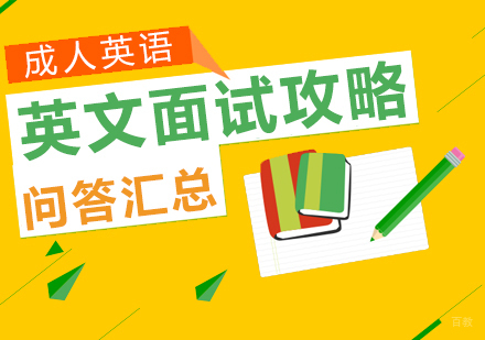 上海英语-英文面试攻略