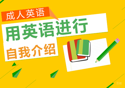 上海英语-用英语进行自我介绍的方法