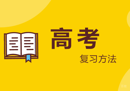 高考复习方法分享