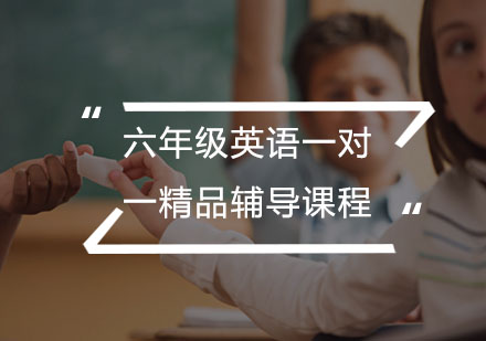 六年级英语一对一精品辅导课程