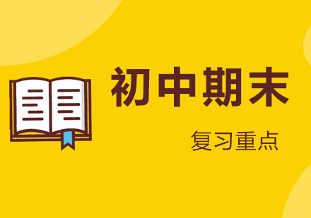 上海初中辅导-初中学生期末考试的复习重点