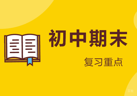 初中学生期末考试的复习重点