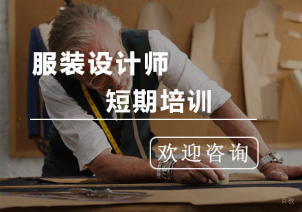 杭州服装设计师短期培训班