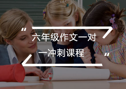 六年级作文一对一冲刺课程