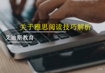 关于雅思阅读技巧解析
